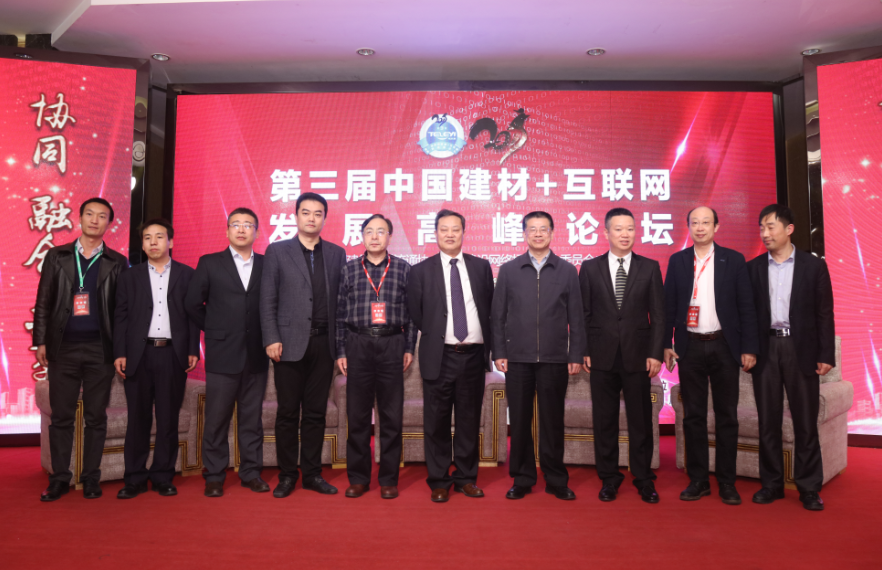 第三屆中國建材+互聯(lián)網(wǎng)發(fā)展高峰論壇 第三屆中國建材+互聯(lián)網(wǎng)發(fā)展高峰論壇